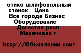 LOH SPS 100 отико шлифовальный станок › Цена ­ 1 000 - Все города Бизнес » Оборудование   . Дагестан респ.,Махачкала г.